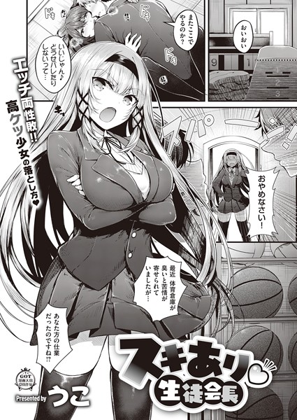 単話❤スキあり 生徒会長（単話）[うこ]