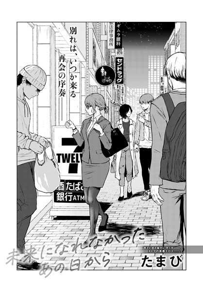 単話❤未来になれなかったあの日から（単話）[たまび]