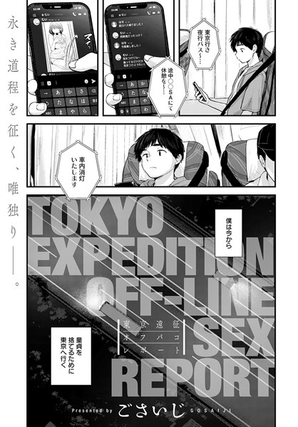 単話❤東京遠征オフパコレポート（単話）[ごさいじ]