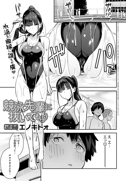 単話❤競泳先輩に抜いてもらう（単話）[エノキドォ]