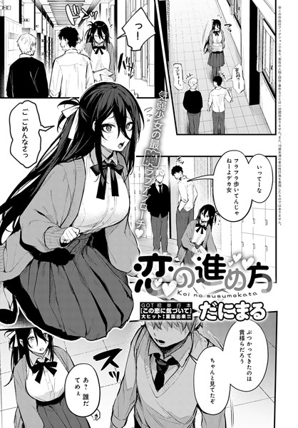 単話❤恋の進め方（単話）[だにまる]