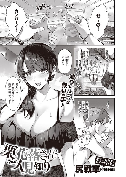 単話❤栗花落さんは人見知り（単話）[尻戦車]