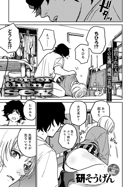 単話❤better than sex（単話）[研そうげん]