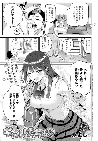 単話❤ギャルげっちゅ（単話）[みよし]