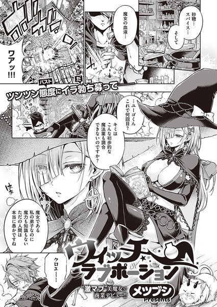 単話❤ウィッチラブポーション（単話）[メツブシ]