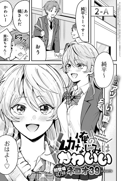 単話❤俺の幼なじみはかわいい（単話）[ネコオ39]
