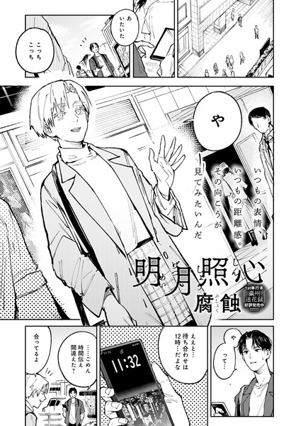 単話❤明月照心（単話）[腐蝕]
