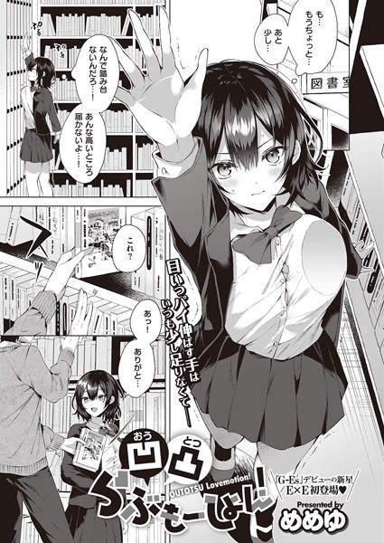 単話❤凹凸らぶもーしょん！（単話）[めめゆ]