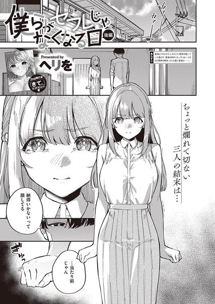 単話❤僕らがセフレじゃなくなる日（単話）[ヘリを]