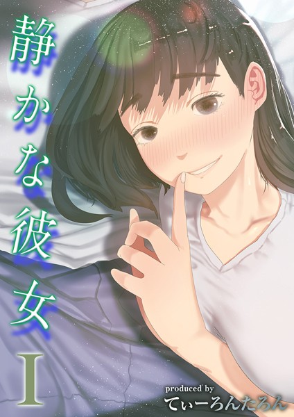 単話❤静かな彼女（単話）[てぃーろんたろん]