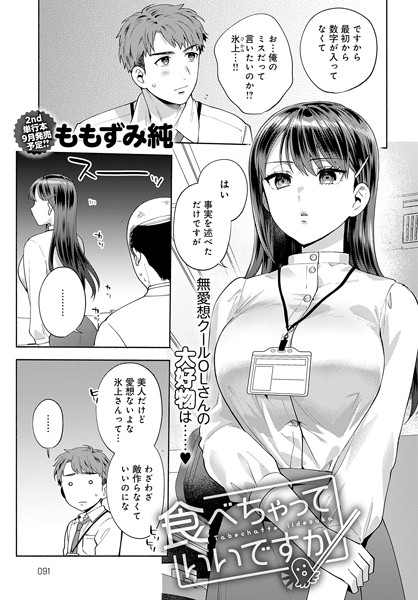 単話❤食べちゃっていいですか（単話）[ももずみ純]