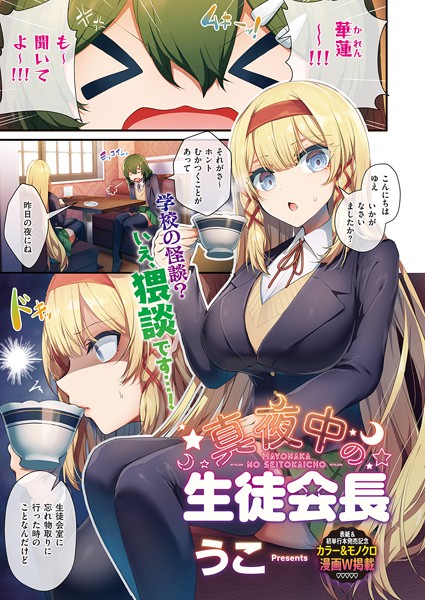 単話❤生徒会長の日常（単話）[うこ]