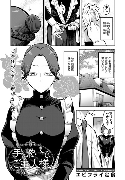 単話❤手を繋いで、ご主人様（単話）[エビフライ定食]