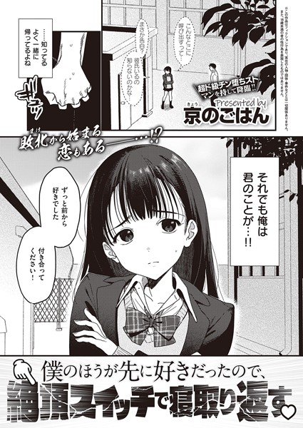 制服❤僕のほうが先に好きだったので、絶頂スイッチで寝取り返す（単話）[京のごはん]
