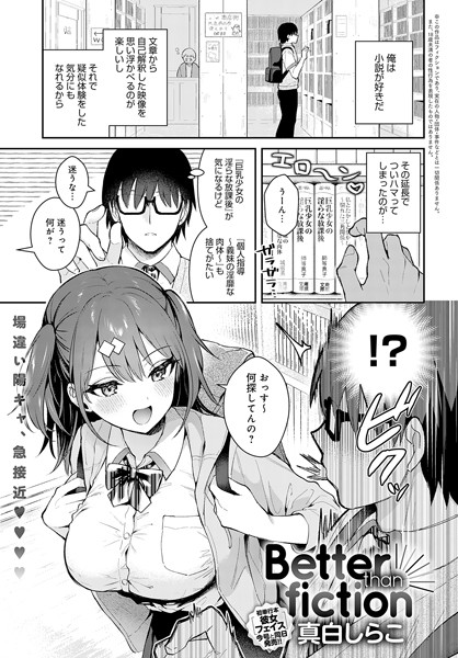 単話❤Better than fiction（単話）[真白しらこ]