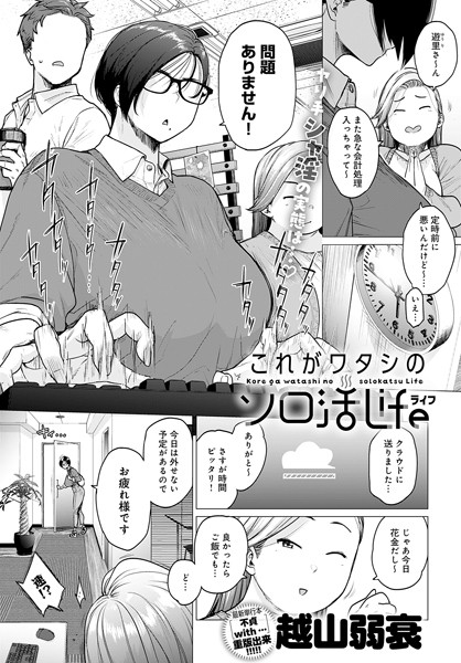 単話❤これがワタシのソロ活Life（単話）[越山弱衰]