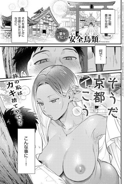 単話❤そうだ京都イこう（単話）[安全鳥類]