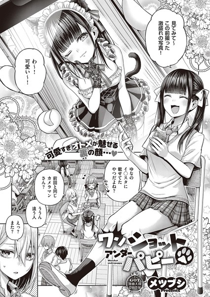 単話❤ワンショットアンダーパピー（単話）[メツブシ]