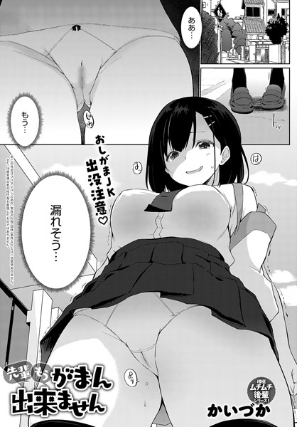 羞恥❤先輩もうがまん出来ません（単話）[かいづか]