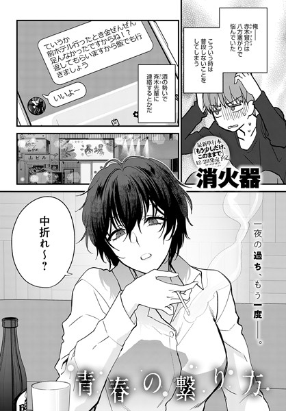 単話❤青春の諦め方（単話）[消火器]