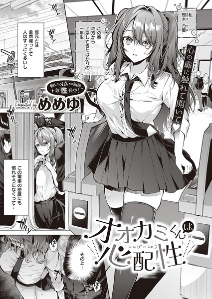 制服❤オオカミくんは心配性（単話）[めめゆ]