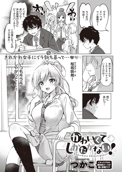 単話❤かわいくてしかたがない！（単話）[つかこ]