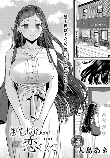 単話❤断ち切るほどに、恋しくて（単話）[大島あき]