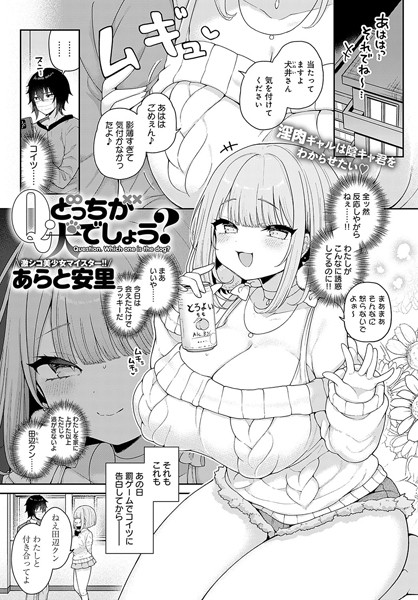単話❤Q.どっちが犬でしょう？（単話）[あらと安里]