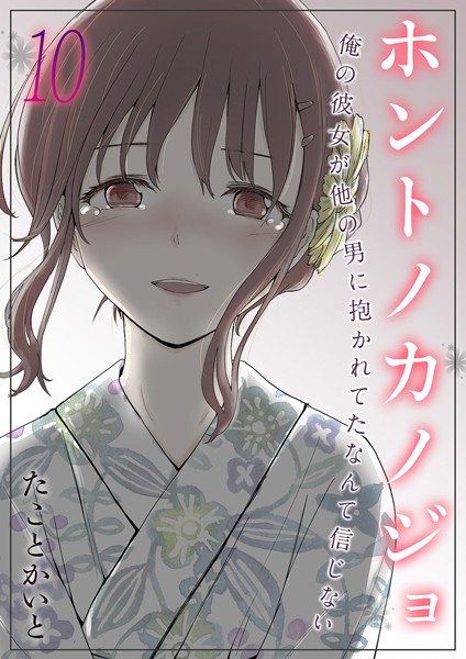 単話❤ホントノカノジョ-俺の彼女が他の男に抱かれてたなんて信じない-（単話）[たことかいと]