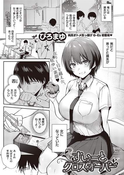 単話❤すいーとクロスオーバー（単話）[ぴろまゆ]
