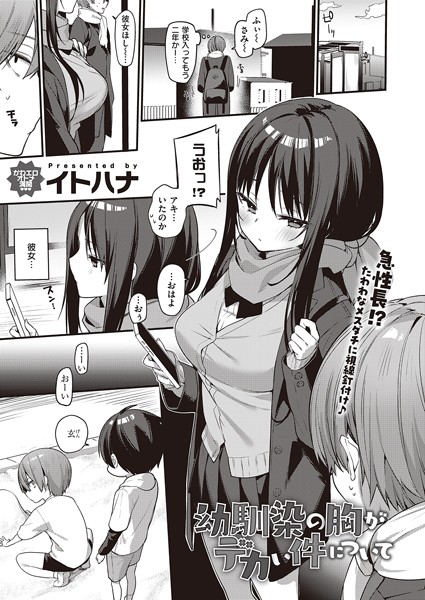 単話❤幼馴染の胸がデカい件について（単話）[イトハナ]