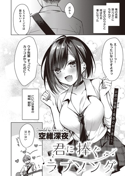 単話❤君に捧ぐラブソング（単話）[空維深夜]
