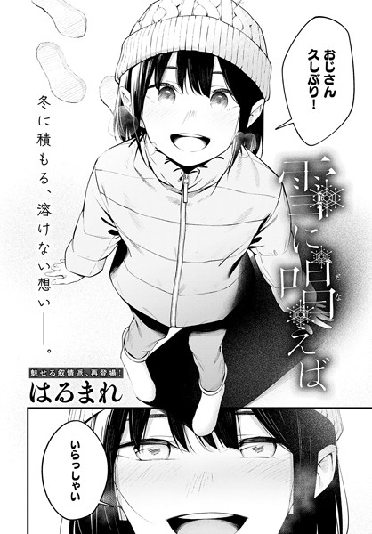 単話❤雪に唱えば（単話）[はるまれ]