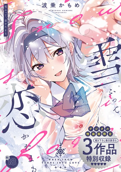 制服❤雪ふって、恋かたまる【デジタル特装版】[波乗かもめ]