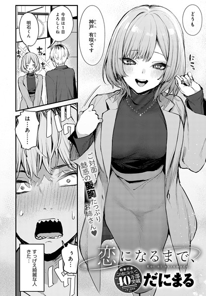 単話❤恋になるまで、（単話）[だにまる]