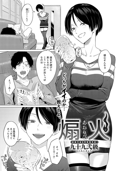 単話❤煽火（単話）[九十九弐級]