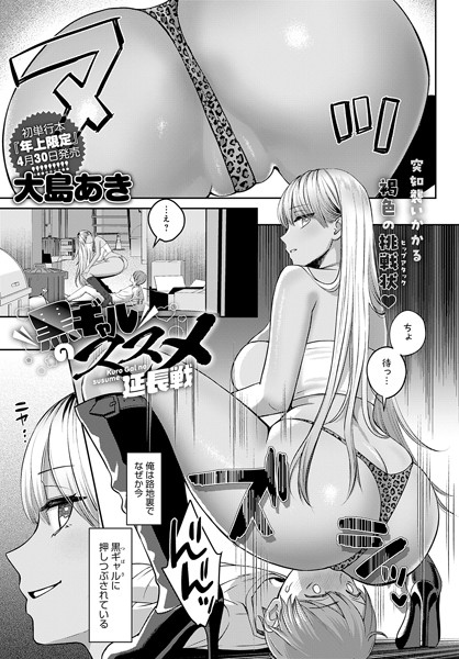 単話❤黒ギャルのススメ（単話）[大島あき]