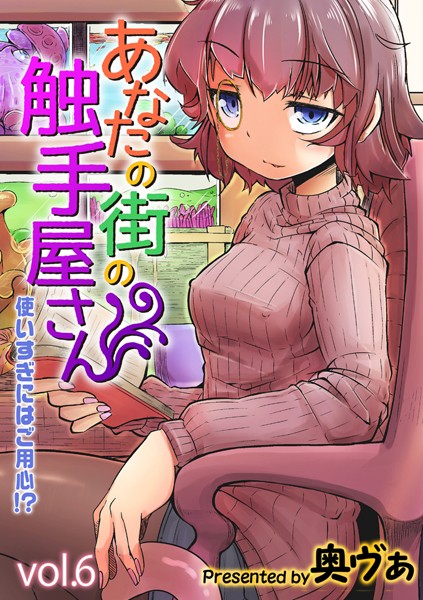 単話❤あなたの街の触手屋さん -使いすぎにはご用心！？-（単話）[奥ヴぁ]