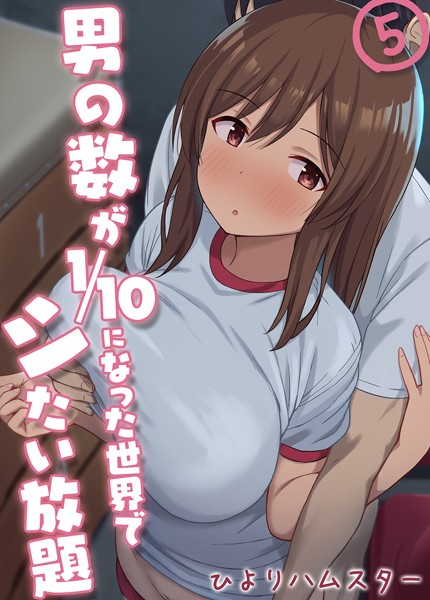 単話❤男の数が10分の1になった世界でシたい放題（単話）[ひよりハムスター]