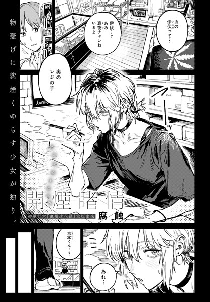 クンニ❤開煙睹情（単話）[腐蝕]