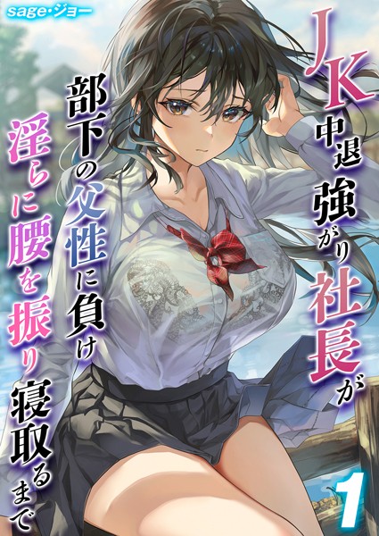 単話❤JK 中退強がり社長が部下の父性に負け淫らに腰を振り寝取るまで（単話）[sage・ジョー]