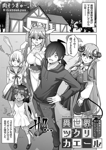 ファンタジー❤異世界ツクリカエール（単話）[肉そうきゅー。]