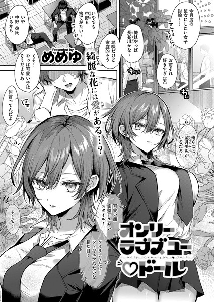 単話❤オンリーラブズユードール（単話）[めめゆ]