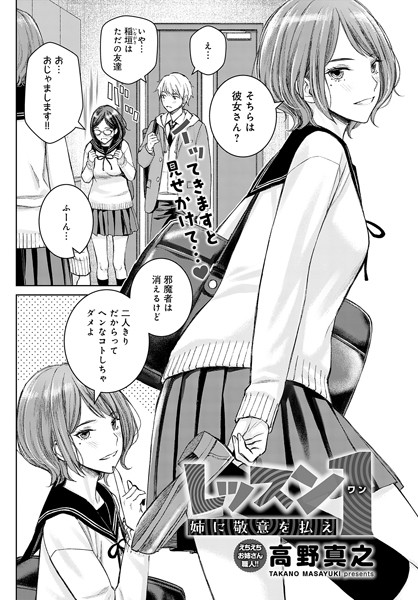 単話❤レッスン1 姉に敬意を払え（単話）[高野真之]