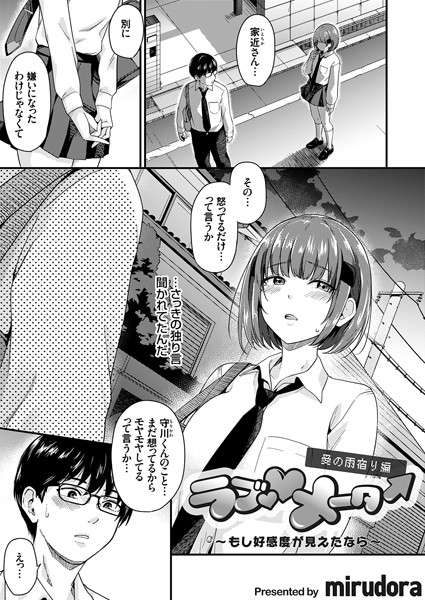 単話❤ラブ◇メーター（単話）[mirudora]