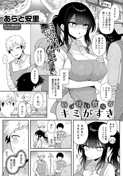 単話❤いっぱい食べるキミがすき（単話）[あらと安里]