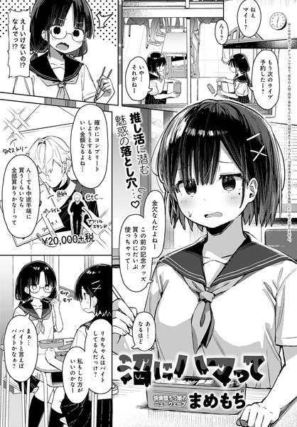 羞恥❤沼にハマって（単話）[まめもち]