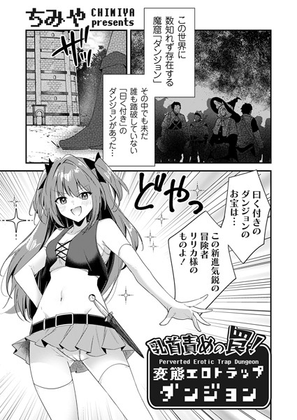 ファンタジー❤乳首責めの罠！（単話）[ちみや]