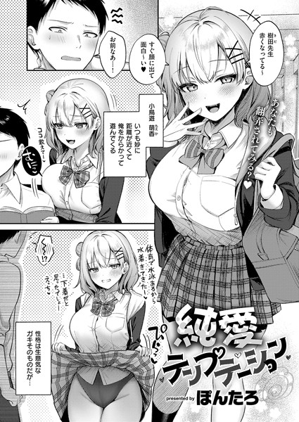 単話❤純愛テンプテーション（単話）[ぽんたろ]