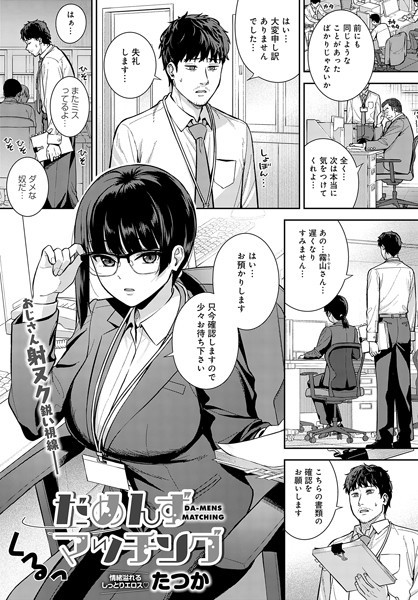単話❤だめんずマッチング（単話）[たつか]